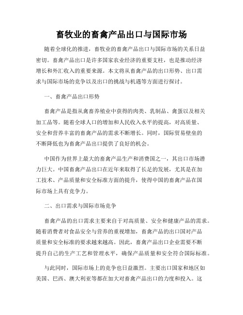 畜牧业的畜禽产品出口与国际市场