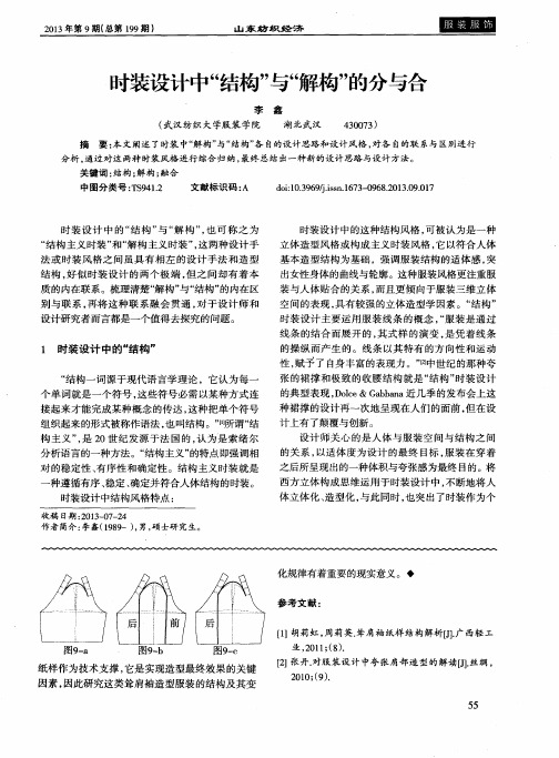 时装设计中“结构”与“解构”的分与合