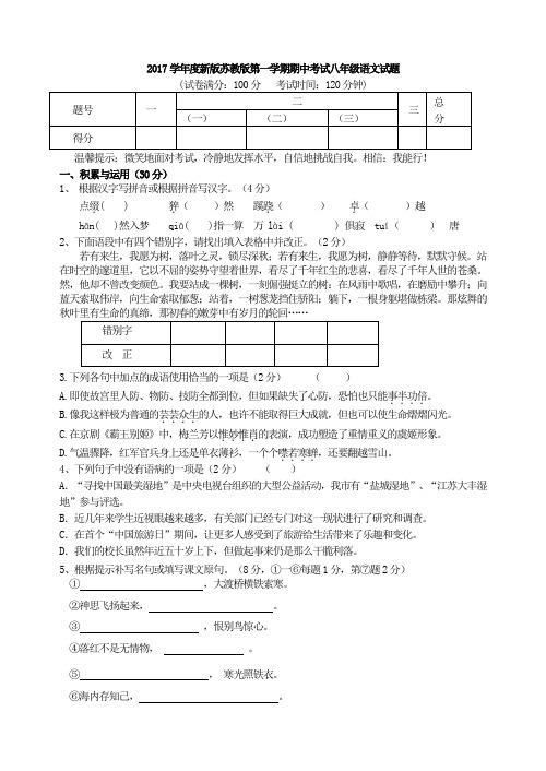 2017学年度新版苏教版第一学期期中考试八年级语文试题