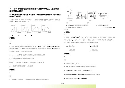 2022年河南省驻马店市泌阳县第一高级中学高三化学上学期期末试题含解析