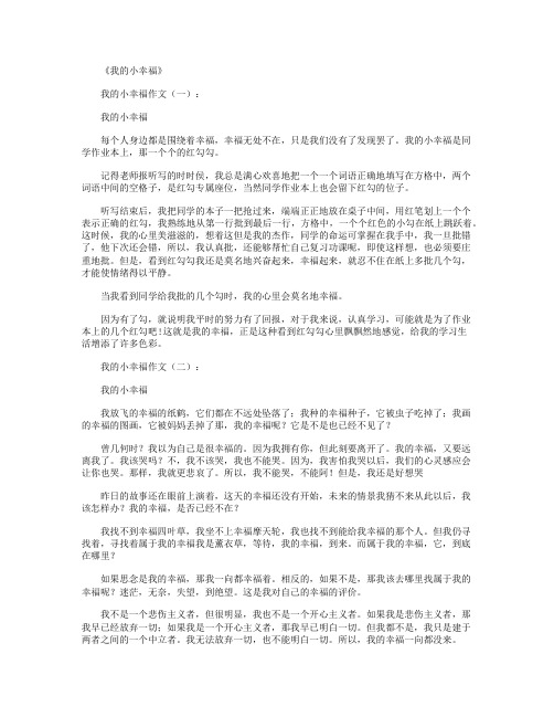 我的小幸福(作文18篇)