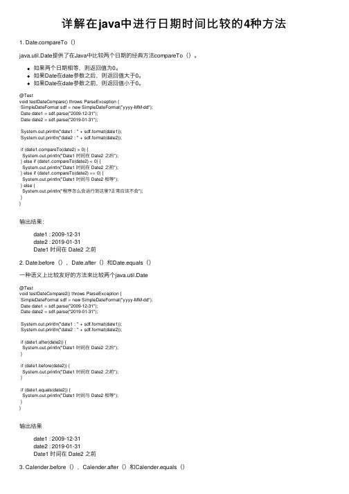 详解在java中进行日期时间比较的4种方法