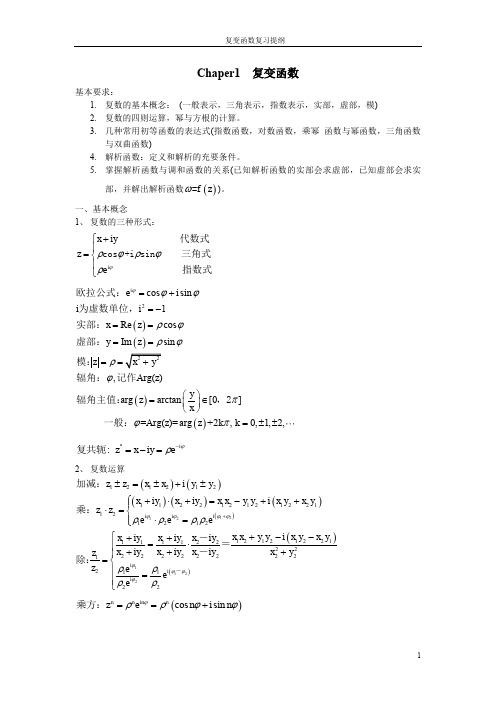 复变函数复习提纲 (1)