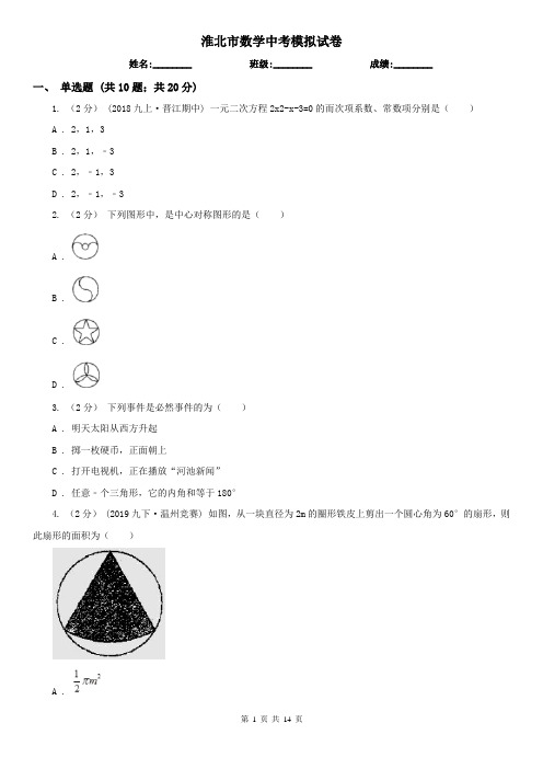 淮北市数学中考模拟试卷