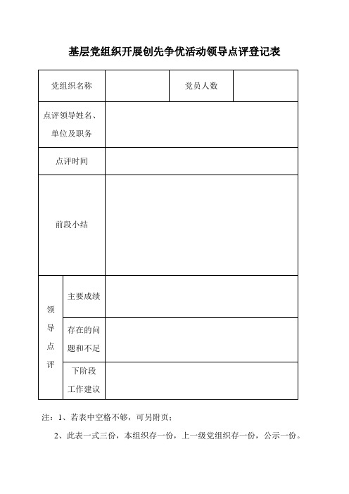 基层党组织开展创先争优活动登记表(表样)