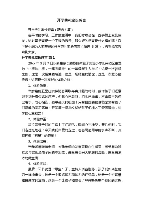 开学典礼家长感言（精选6篇）