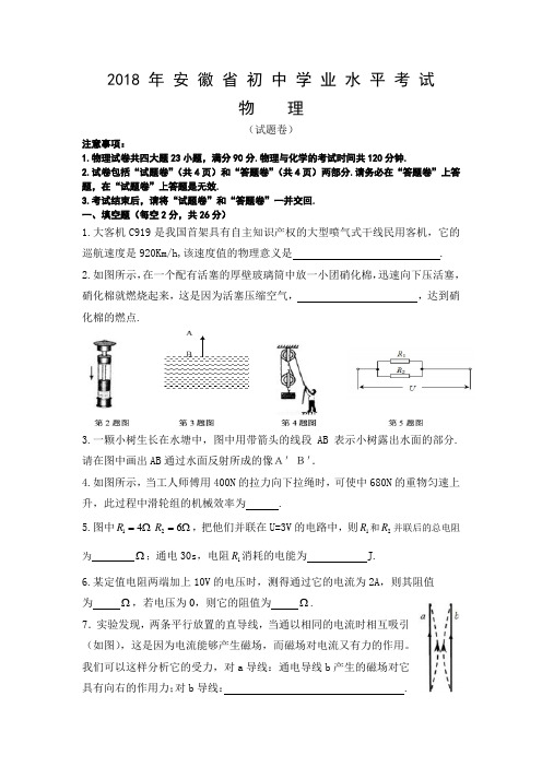 2018-年安徽省中考物理真题(电子版,含答案)