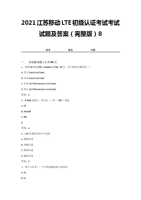 2021江苏移动LTE初级认证考试考试试题及答案(完整版)8
