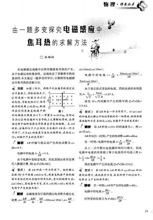 由一题多变探究电磁感应中焦耳热的求解方法