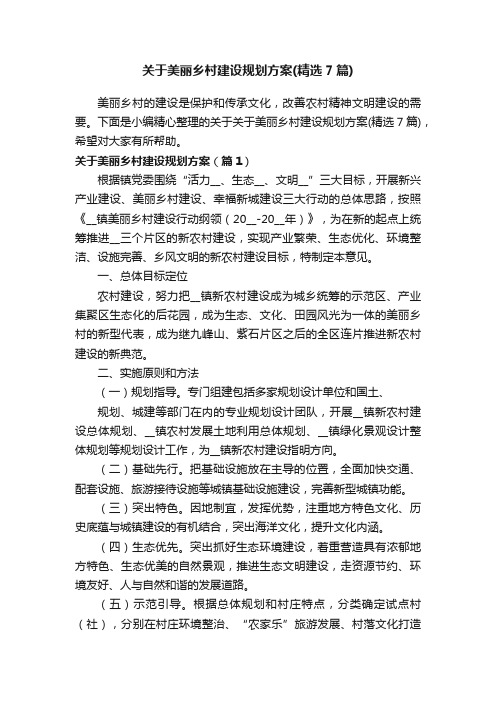 关于美丽乡村建设规划方案（精选7篇）