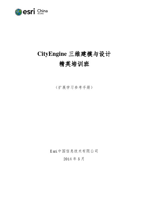 CityEngine精英培训班_扩展学习参考手册