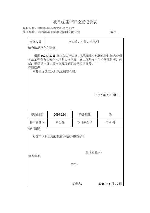 (完整版)项目经理带班检查记录