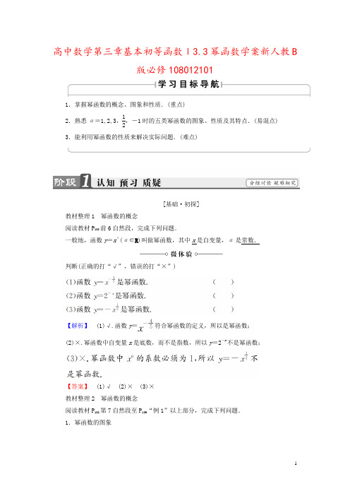 高中数学第三章基本初等函数Ⅰ3.3幂函数学案新人教B版必修108012101