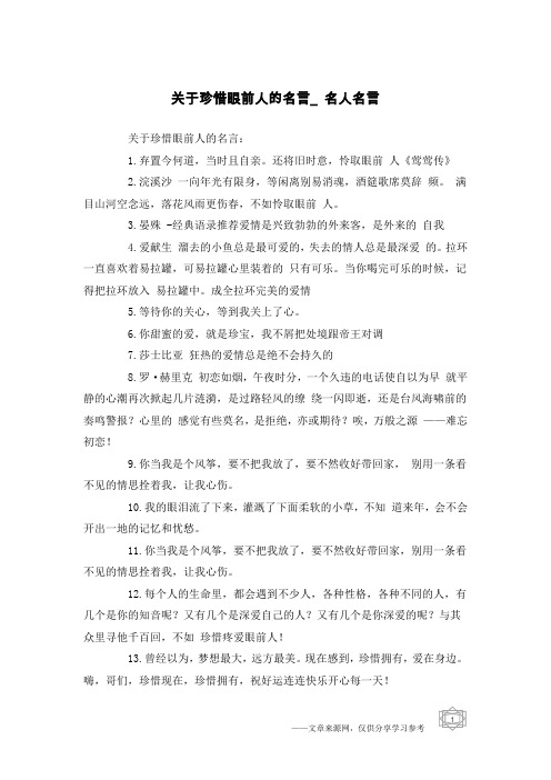 关于珍惜眼前人的名言_名人名言