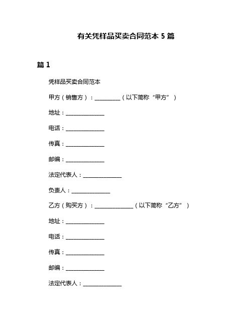 有关凭样品买卖合同范本5篇