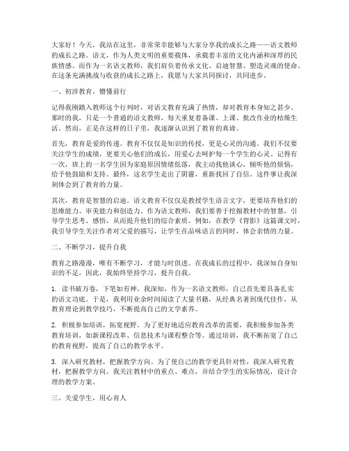 语文教师成长之路演讲稿