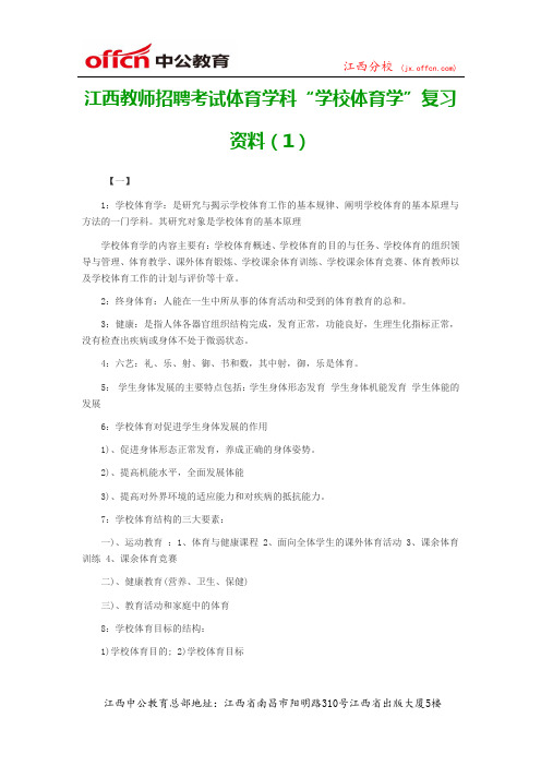 江西教师招聘考试体育学科“学校体育学”复习资料(1)