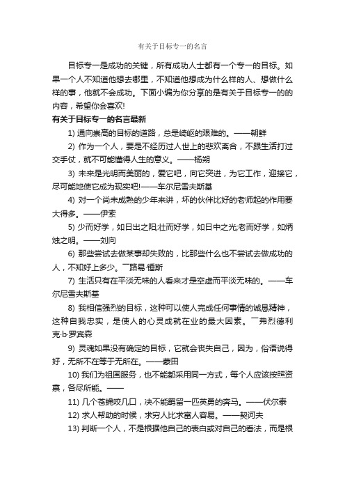 有关于目标专一的名言_经典名言