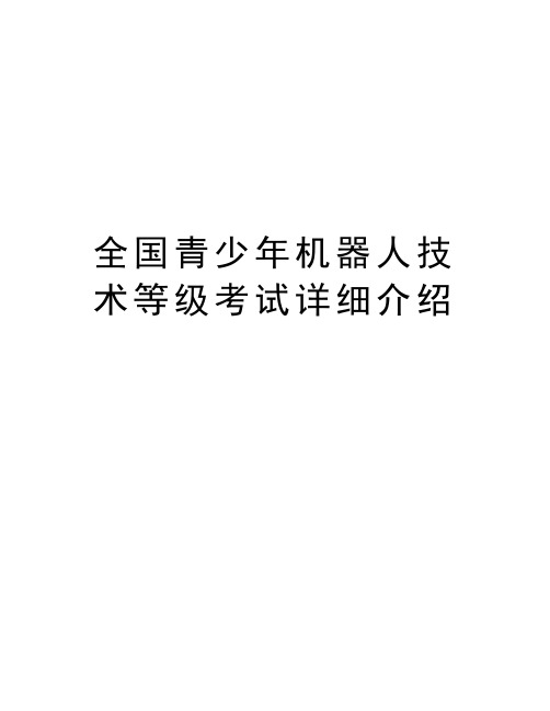 全国青少年机器人技术等级考试详细介绍说课材料