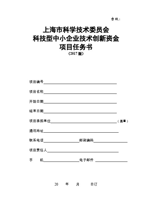 上海市科学技术委员会科技型中小企业技术创新资金项目任务书