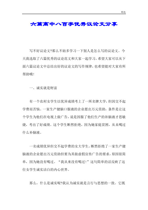 六篇高中八百字优秀议论文分享学习资料.doc