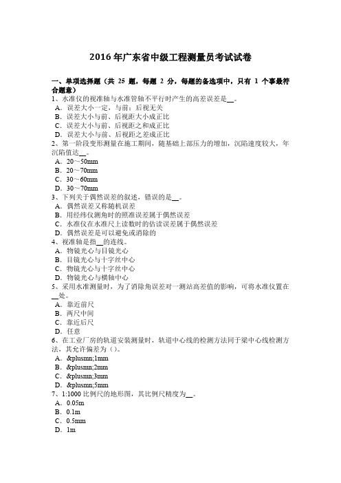 2016年广东省中级工程测量员考试试卷