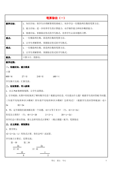 三年级数学下册 笔算除法(一)教案 人教新课标版