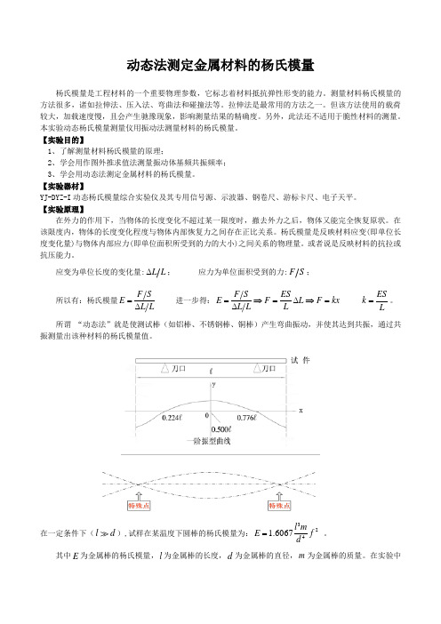 动态法测定金属材料的杨氏模量