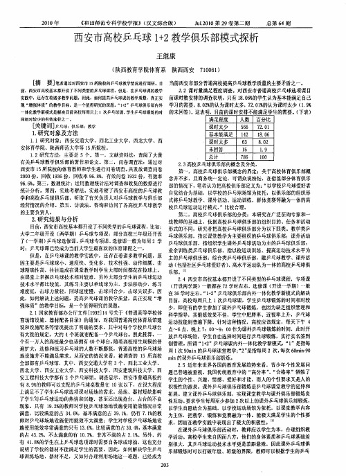 西安市高校乒乓球1+2教学俱乐部模式探析