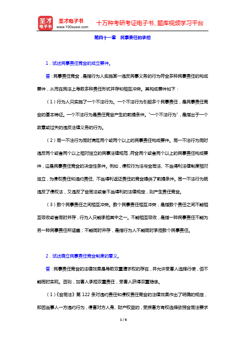 民法考研题库 经典教材课后习题 (第四十一章 民事责任的承担)【圣才出品】