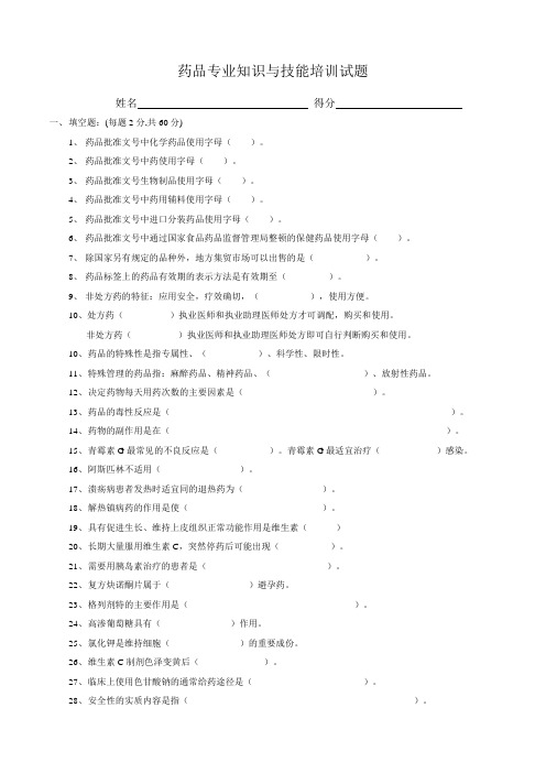 药品专业知识与技能培训试题及答案