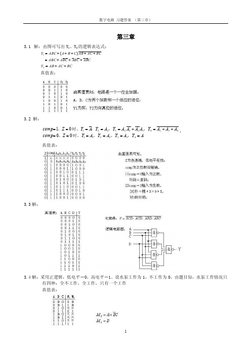 阎石《数字电路》课后习题答案详解第三章答案