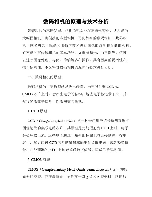 数码相机的原理与技术分析