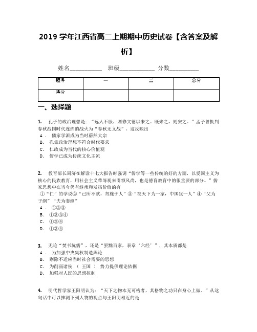 2019学年江西省高二上期期中历史试卷【含答案及解析】