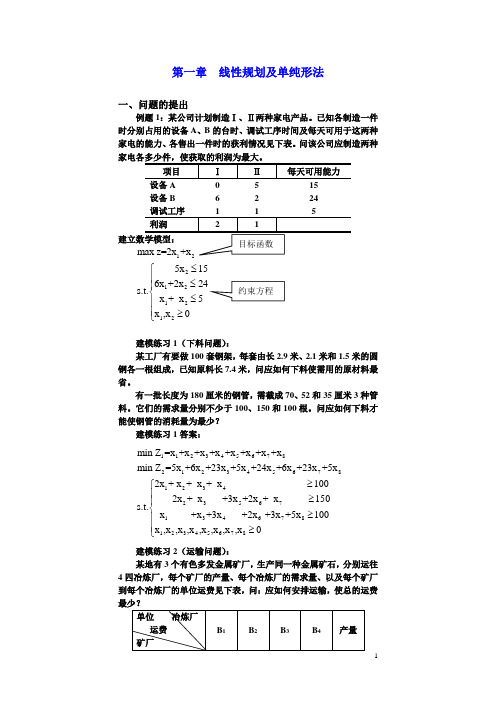 第1讲 单纯形法