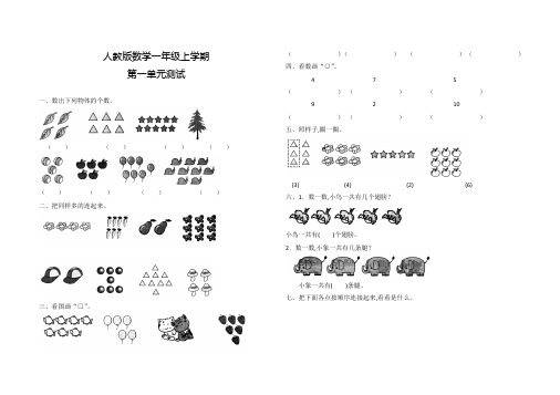 人教版数学一年级上册第一单元测试题(含答案)