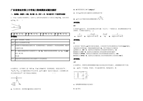 广东省清远市第三中学高三物理模拟试题含解析