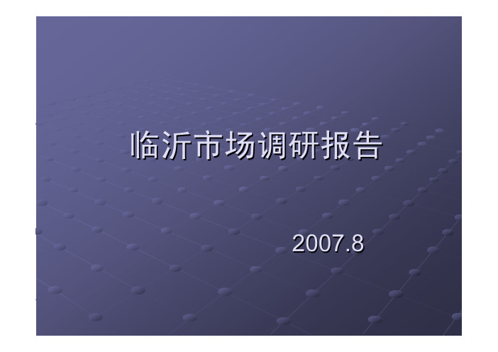 临沂市场调研报告