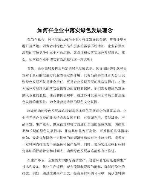 如何在企业中落实绿色发展理念