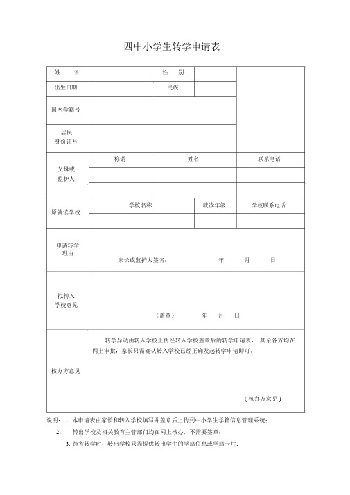 中小学生转学申请表15张