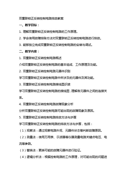 双重联锁正反转控制电路排故教案