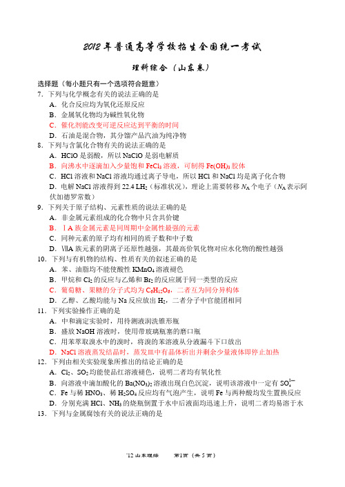 2012年普通高等学校招生全国统一考试(山东理综)