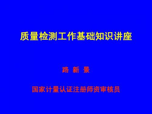 检测工作基础知识讲座