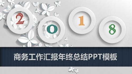 2018年商务工作汇报年终总结PPT模板