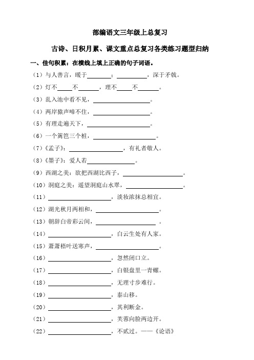 部编语文三年级上日积月累 古诗 课文内容归纳总复习练习