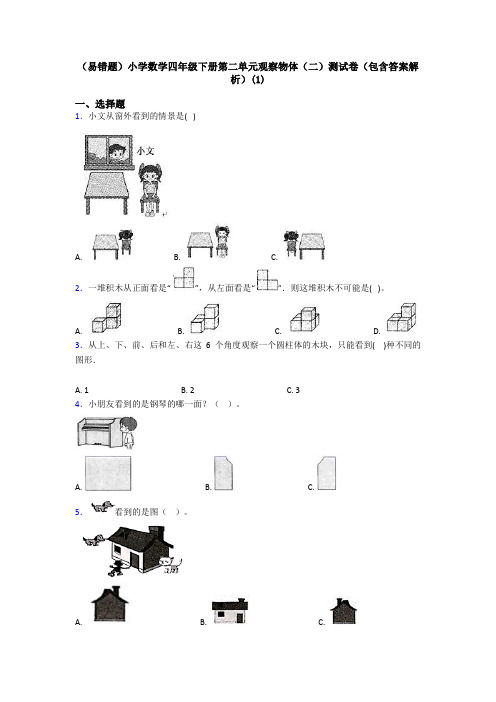 (易错题)小学数学四年级下册第二单元观察物体(二)测试卷(包含答案解析)(1)