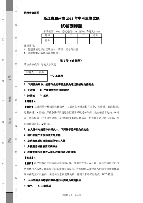 浙江省湖州市2018年中考生物试题