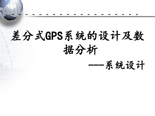 差分式GPS