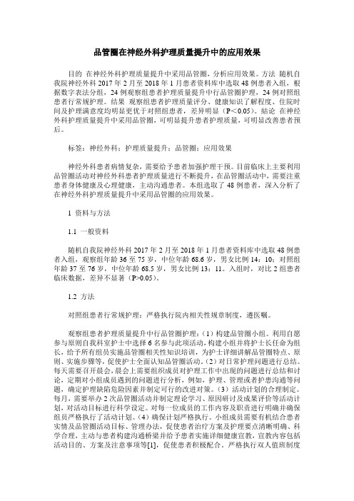 品管圈在神经外科护理质量提升中的应用效果