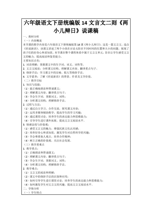 六年级语文下册统编版14文言文二则《两小儿辩日》说课稿